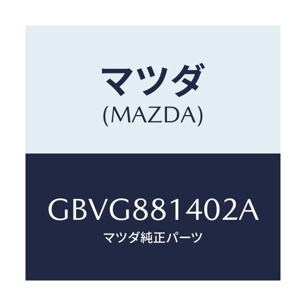 マツダ(MAZDA) レスト ヘツド/カペラ アクセラ アテンザ MAZDA3 MAZDA6/複数個所使用/マツダ純正部品/GBVG881402A(GBVG-88-1402A)