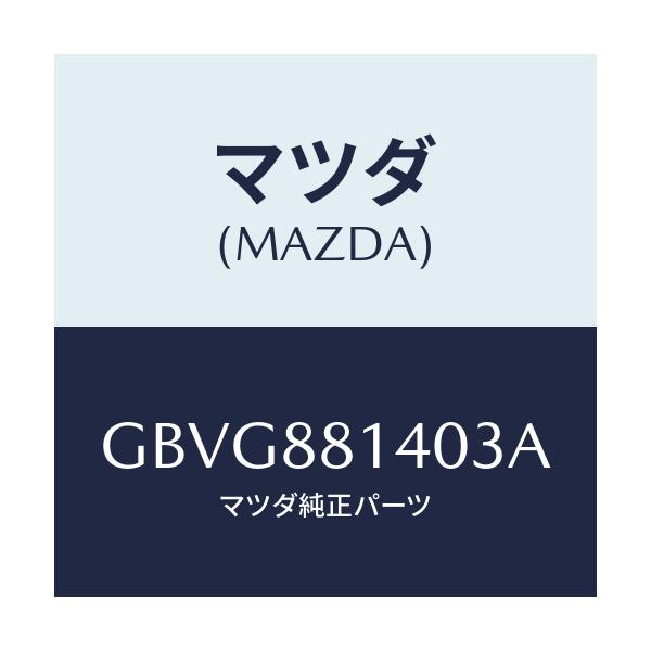 マツダ(MAZDA) レスト ヘツド/カペラ アクセラ アテンザ MAZDA3 MAZDA6/複数個所使用/マツダ純正部品/GBVG881403A(GBVG-88-1403A)