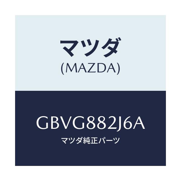 マツダ(MAZDA) プレートNO.1 フイキシング/カペラ アクセラ アテンザ MAZDA3 MAZDA6/複数個所使用/マツダ純正部品/GBVG882J6A(GBVG-88-2J6A)