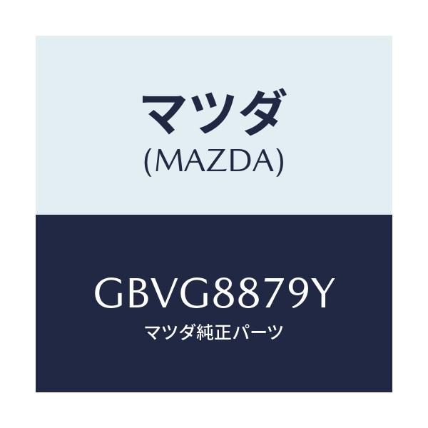 マツダ(MAZDA) コード シヨート/カペラ アクセラ アテンザ MAZDA3 MAZDA6/複数個所使用/マツダ純正部品/GBVG8879Y(GBVG-88-79Y)