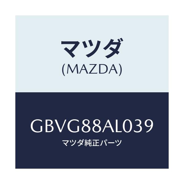 マツダ(MAZDA) ボード フロントシートバツク/カペラ アクセラ アテンザ MAZDA3 MAZDA6/複数個所使用/マツダ純正部品/GBVG88AL039(GBVG-88-AL039)