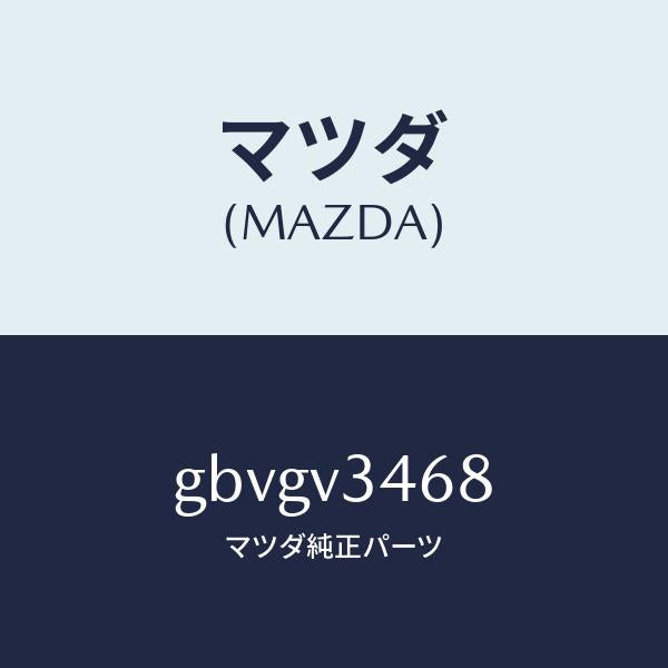 マツダ(MAZDA)MUD FLAPSREAR LH/マツダ純正オプション/カペラ アクセラ アテンザ MAZDA3 MAZDA6/GBVGV3468(GBVG-V3-468)