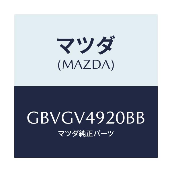 マツダ(MAZDA) REARSPOILER/カペラ アクセラ アテンザ MAZDA3 MAZDA6/複数個所使用/マツダ純正オプション/GBVGV4920BB(GBVG-V4-920BB)