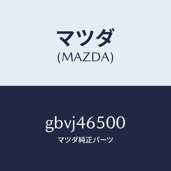 マツダ(MAZDA)ケーブル コントロール/マツダ純正部品/カペラ アクセラ アテンザ MAZDA3 MAZDA6/チェンジ/GBVJ46500(GBVJ-46-500)