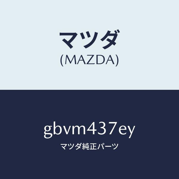 マツダ(MAZDA)ハーネス、EPB(L)/マツダ純正部品/カペラ アクセラ アテンザ MAZDA3 MAZDA6/ブレーキシステム/GBVM437EY(GBVM-43-7EY)