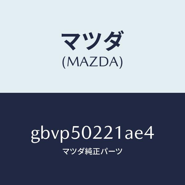 マツダ(MAZDA)バンパー リヤー/マツダ純正部品/カペラ アクセラ アテンザ MAZDA3 MAZDA6/バンパー/GBVP50221AE4(GBVP-50-221AE)