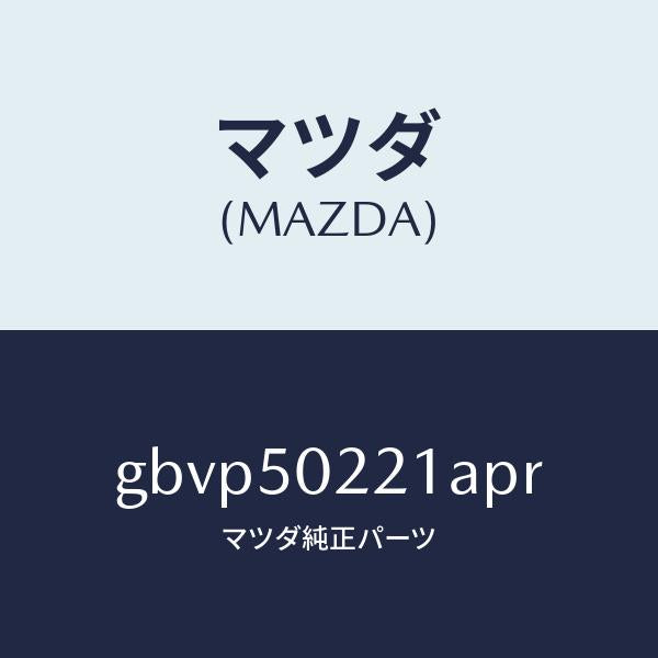 マツダ(MAZDA)バンパー リヤー/マツダ純正部品/カペラ アクセラ アテンザ MAZDA3 MAZDA6/バンパー/GBVP50221APR(GBVP-50-221AP)