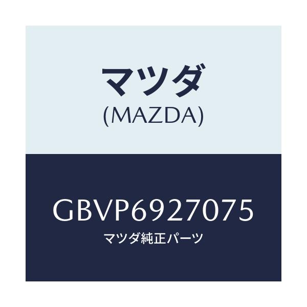 マツダ(MAZDA) サンバイザー(R)/カペラ アクセラ アテンザ MAZDA3 MAZDA6/ドアーミラー/マツダ純正部品/GBVP6927075(GBVP-69-27075)