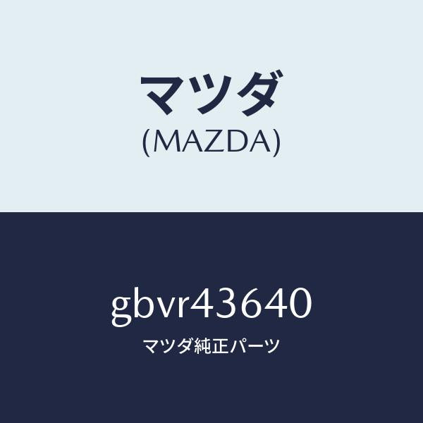 マツダ(MAZDA)ホース バキユーム/マツダ純正部品/カペラ アクセラ アテンザ MAZDA3 MAZDA6/ブレーキシステム/GBVR43640(GBVR-43-640)