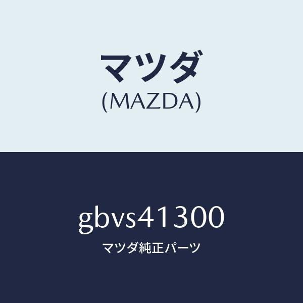 マツダ(MAZDA)ペダル クラツチ/マツダ純正部品/カペラ アクセラ アテンザ MAZDA3 MAZDA6/アクセルコントロールシステム/GBVS41300(GBVS-41-300)
