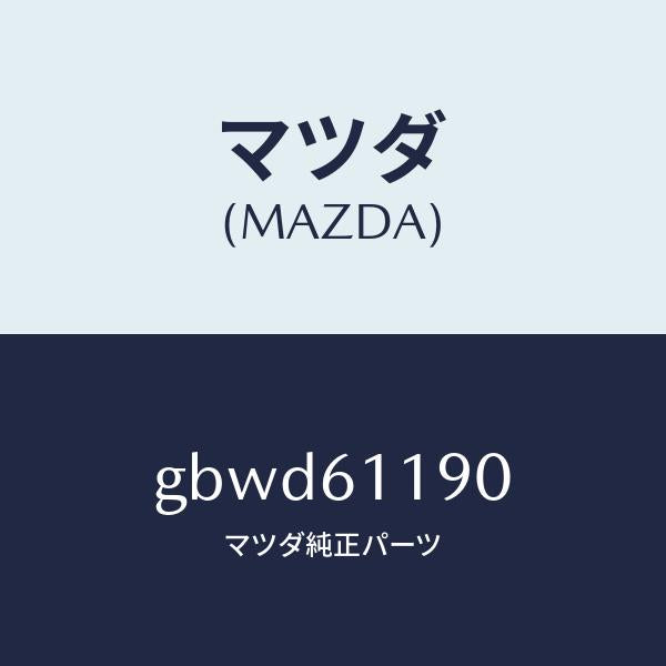 マツダ(MAZDA)コントロール ヒーター/マツダ純正部品/カペラ アクセラ アテンザ MAZDA3 MAZDA6/GBWD61190(GBWD-61-190)