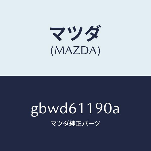 マツダ(MAZDA)コントロール ヒーター/マツダ純正部品/カペラ アクセラ アテンザ MAZDA3 MAZDA6/GBWD61190A(GBWD-61-190A)