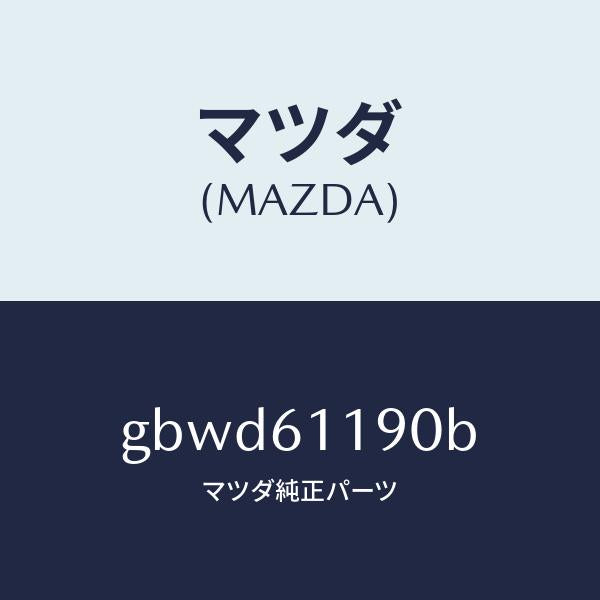 マツダ(MAZDA)コントロール ヒーター/マツダ純正部品/カペラ アクセラ アテンザ MAZDA3 MAZDA6/GBWD61190B(GBWD-61-190B)