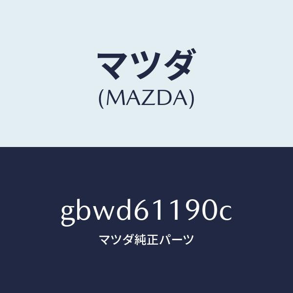 マツダ(MAZDA)コントロール ヒーター/マツダ純正部品/カペラ アクセラ アテンザ MAZDA3 MAZDA6/GBWD61190C(GBWD-61-190C)