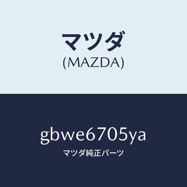 マツダ(MAZDA)ハーネス リヤー/マツダ純正部品/カペラ アクセラ アテンザ MAZDA3 MAZDA6/GBWE6705YA(GBWE-67-05YA)