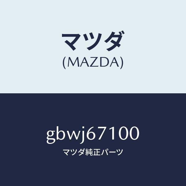 マツダ(MAZDA)ハーネス ルーム ランプ/マツダ純正部品/カペラ アクセラ アテンザ MAZDA3 MAZDA6/GBWJ67100(GBWJ-67-100)