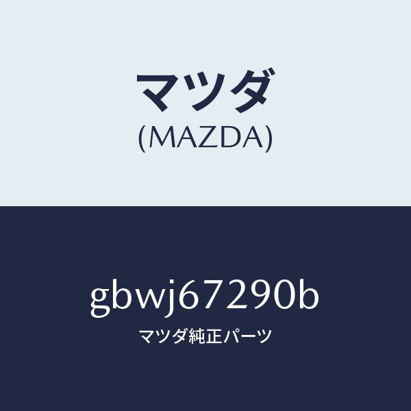 マツダ(MAZDA)コード シヨート/マツダ純正部品/カペラ アクセラ アテンザ MAZDA3 MAZDA6/GBWJ67290B(GBWJ-67-290B)