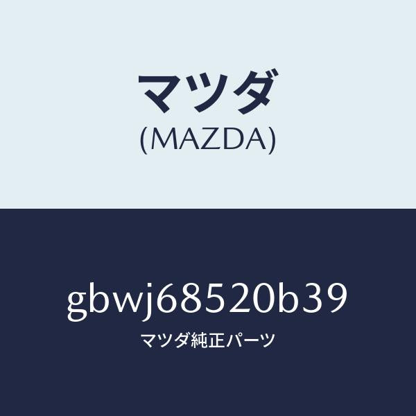 マツダ(MAZDA)トリム(R) リヤー ドアー/マツダ純正部品/カペラ アクセラ アテンザ MAZDA3 MAZDA6/GBWJ68520B39(GBWJ-68-520B3)