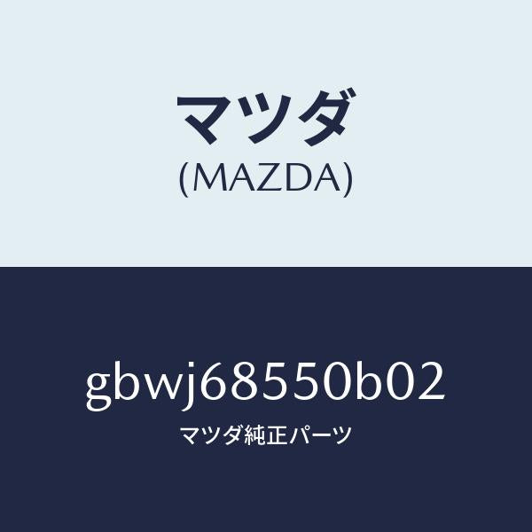 マツダ(MAZDA)トリム(L) リヤー ドアー/マツダ純正部品/カペラ アクセラ アテンザ MAZDA3 MAZDA6/GBWJ68550B02(GBWJ-68-550B0)