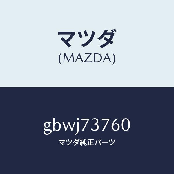 マツダ(MAZDA)ウエザーストリツプ(L)/マツダ純正部品/カペラ アクセラ アテンザ MAZDA3 MAZDA6/リアドア/GBWJ73760(GBWJ-73-760)