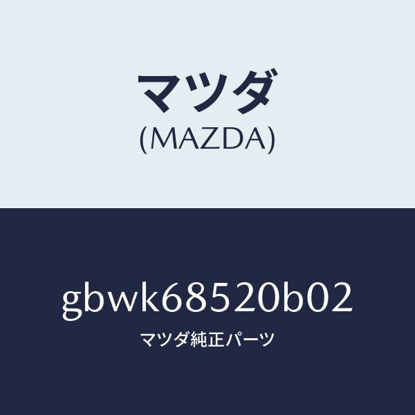 マツダ(MAZDA)トリム(R) リヤー ドアー/マツダ純正部品/カペラ アクセラ アテンザ MAZDA3 MAZDA6/GBWK68520B02(GBWK-68-520B0)