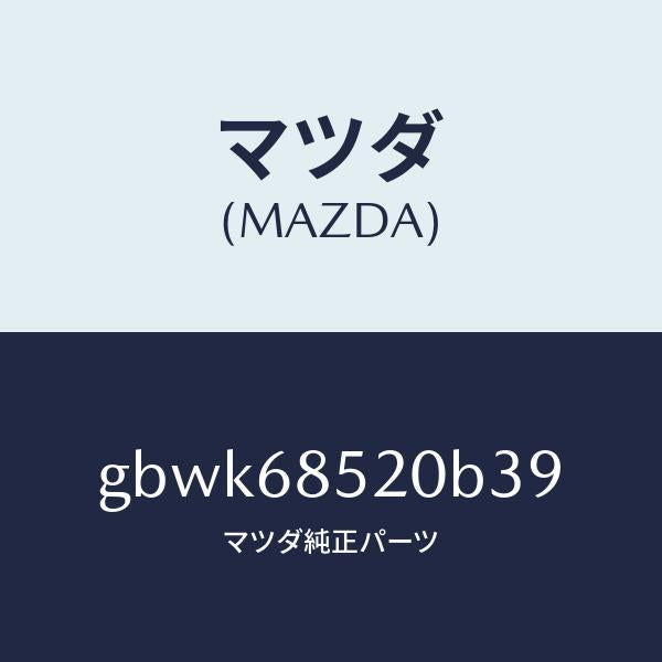 マツダ(MAZDA)トリム(R) リヤー ドアー/マツダ純正部品/カペラ アクセラ アテンザ MAZDA3 MAZDA6/GBWK68520B39(GBWK-68-520B3)