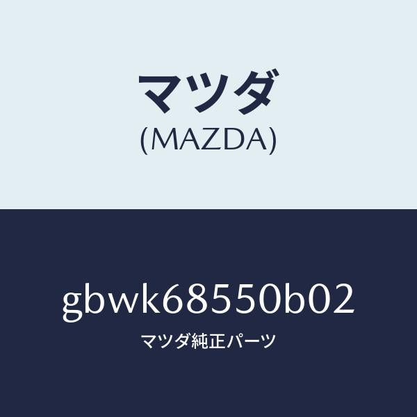 マツダ(MAZDA)トリム(L) リヤー ドアー/マツダ純正部品/カペラ アクセラ アテンザ MAZDA3 MAZDA6/GBWK68550B02(GBWK-68-550B0)