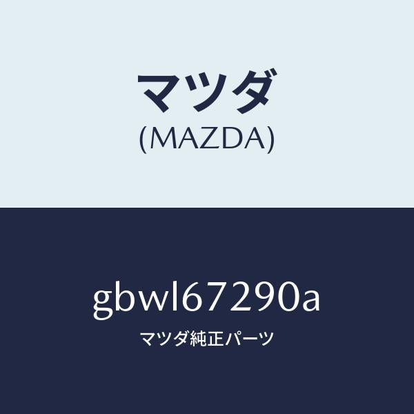 マツダ(MAZDA)コード シヨート/マツダ純正部品/カペラ アクセラ アテンザ MAZDA3 MAZDA6/GBWL67290A(GBWL-67-290A)