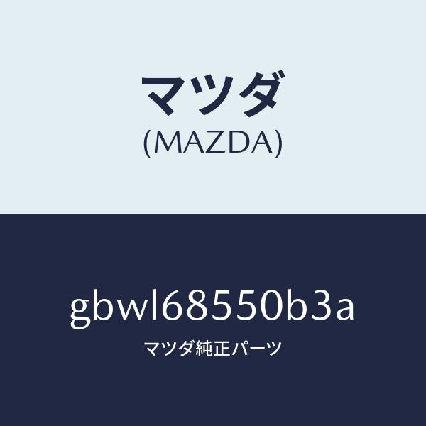 マツダ(MAZDA)トリム(L) リヤー ドアー/マツダ純正部品/カペラ アクセラ アテンザ MAZDA3 MAZDA6/GBWL68550B3A(GBWL-68-550B3)