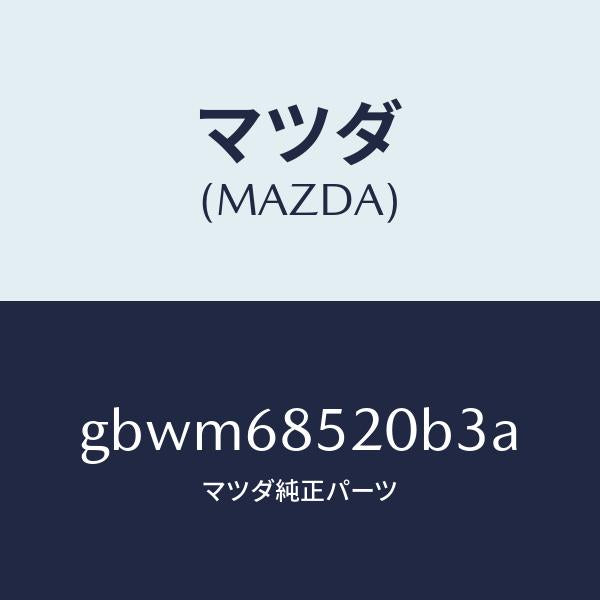 マツダ(MAZDA)トリム(R) リヤー ドアー/マツダ純正部品/カペラ アクセラ アテンザ MAZDA3 MAZDA6/GBWM68520B3A(GBWM-68-520B3)