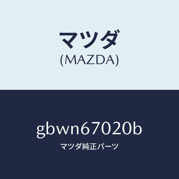 マツダ(MAZDA)ハーネス エミツシヨン/マツダ純正部品/カペラ アクセラ アテンザ MAZDA3 MAZDA6/GBWN67020B(GBWN-67-020B)