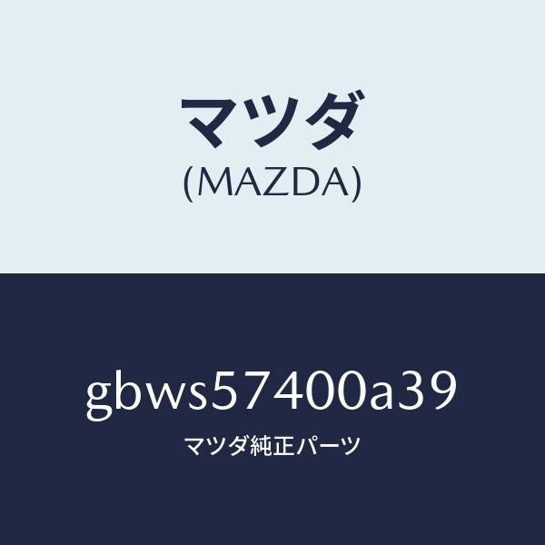 マツダ(MAZDA)バツク(R) リヤー シート/マツダ純正部品/カペラ アクセラ アテンザ MAZDA3 MAZDA6/シート/GBWS57400A39(GBWS-57-400A3)