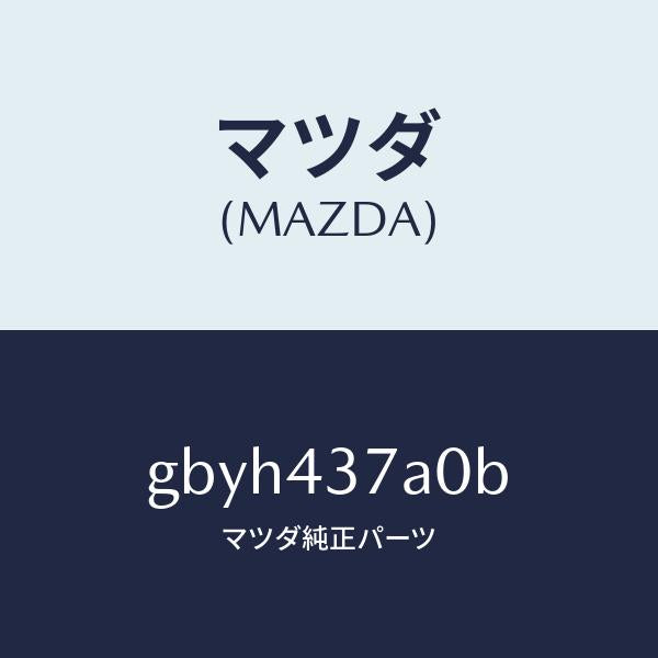 マツダ(MAZDA)ユニツト ABS ハイドロリツク/マツダ純正部品/カペラ アクセラ アテンザ MAZDA3 MAZDA6/ブレーキシステム/GBYH437A0B(GBYH-43-7A0B)
