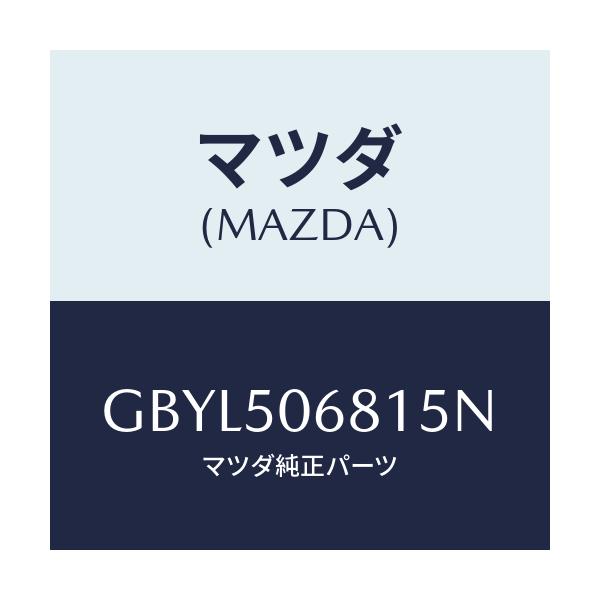 マツダ(MAZDA) プロテクター'A'(R) サイド/アテンザ カペラ MAZDA6/バンパー/マツダ純正部品/GBYL506815N(GBYL-50-6815N)