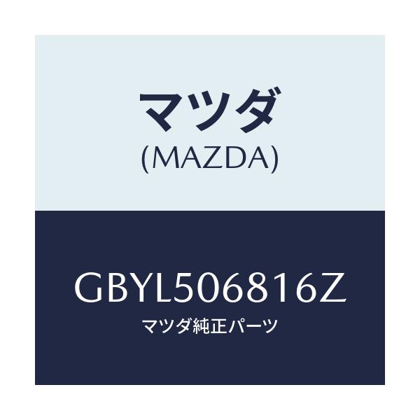 マツダ(MAZDA) プロテクター'A'(R) サイド/アテンザ カペラ MAZDA6/バンパー/マツダ純正部品/GBYL506816Z(GBYL-50-6816Z)