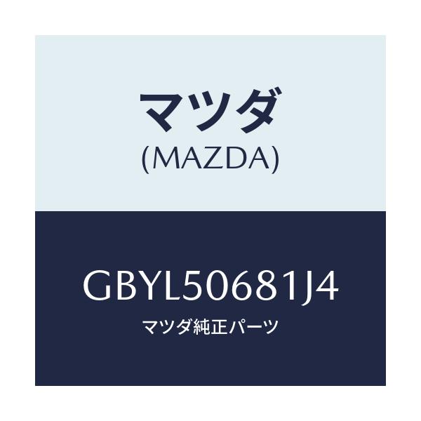 マツダ(MAZDA) プロテクター'A'(R) サイド/アテンザ カペラ MAZDA6/バンパー/マツダ純正部品/GBYL50681J4(GBYL-50-681J4)