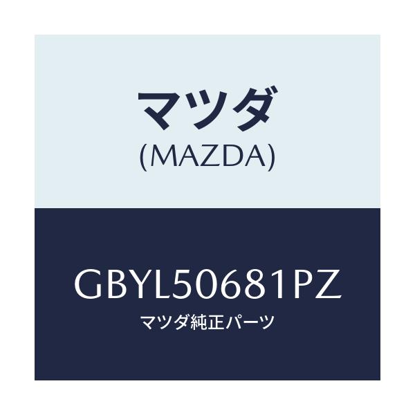 マツダ(MAZDA) プロテクター'A'(R) サイド/アテンザ カペラ MAZDA6/バンパー/マツダ純正部品/GBYL50681PZ(GBYL-50-681PZ)