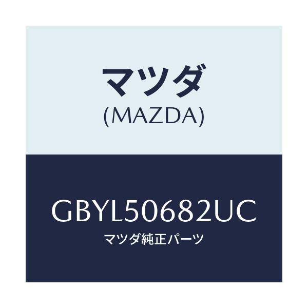 マツダ(MAZDA) プロテクター'B'(R) サイド/アテンザ カペラ MAZDA6/バンパー/マツダ純正部品/GBYL50682UC(GBYL-50-682UC)
