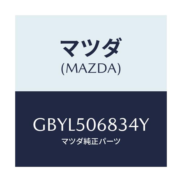 マツダ(MAZDA) プロテクター'C'(R) サイド/アテンザ カペラ MAZDA6/バンパー/マツダ純正部品/GBYL506834Y(GBYL-50-6834Y)