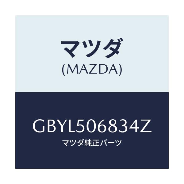 マツダ(MAZDA) プロテクター'C'(R) サイド/アテンザ カペラ MAZDA6/バンパー/マツダ純正部品/GBYL506834Z(GBYL-50-6834Z)