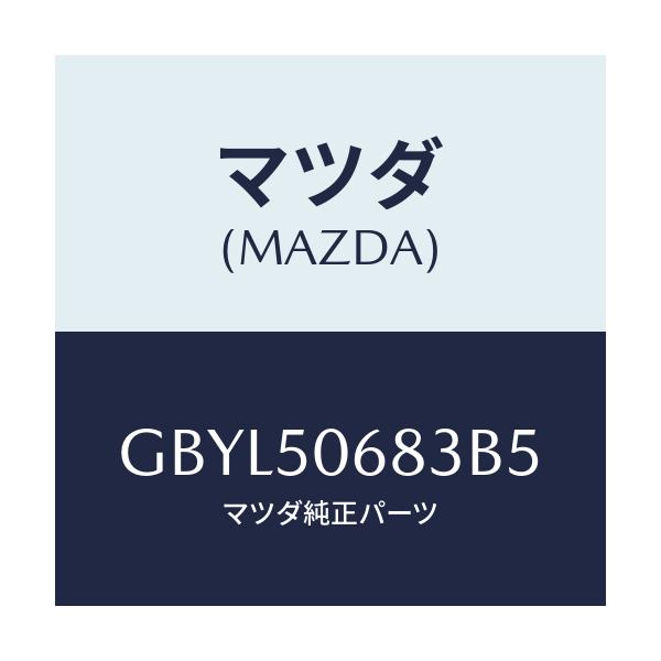 マツダ(MAZDA) プロテクター'C'(R) サイド/アテンザ カペラ MAZDA6/バンパー/マツダ純正部品/GBYL50683B5(GBYL-50-683B5)