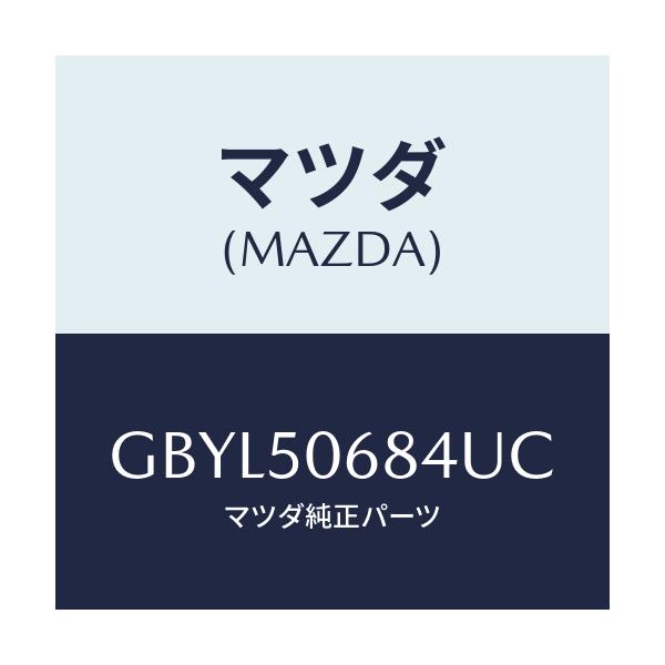 マツダ(MAZDA) プロテクター'D'(R) サイド/アテンザ カペラ MAZDA6/バンパー/マツダ純正部品/GBYL50684UC(GBYL-50-684UC)