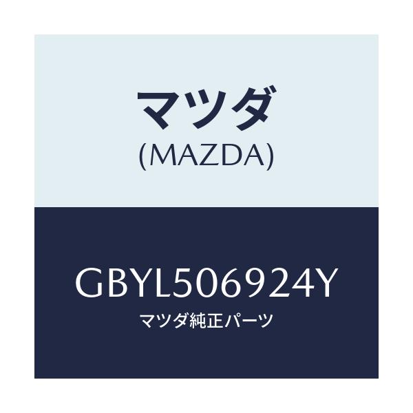 マツダ(MAZDA) プロテクター'B'(L) サイド/アテンザ カペラ MAZDA6/バンパー/マツダ純正部品/GBYL506924Y(GBYL-50-6924Y)