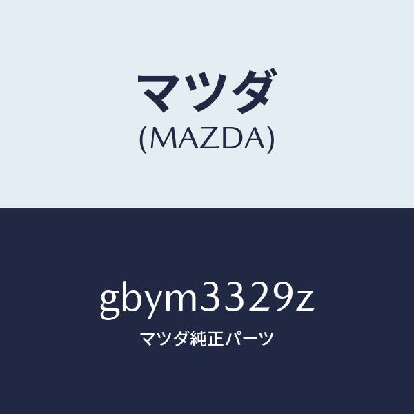 マツダ(MAZDA)アタツチメント フロント パツド/マツダ純正部品/カペラ アクセラ アテンザ MAZDA3 MAZDA6/フロントアクスル/GBYM3329Z(GBYM-33-29Z)