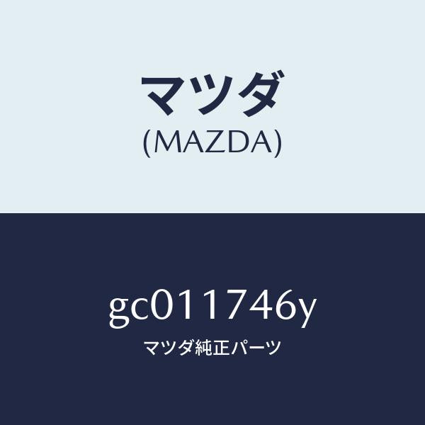 マツダ(MAZDA)エンド シフト/マツダ純正部品/カペラ アクセラ アテンザ MAZDA3 MAZDA6/チェンジ/GC011746Y(GC01-17-46Y)