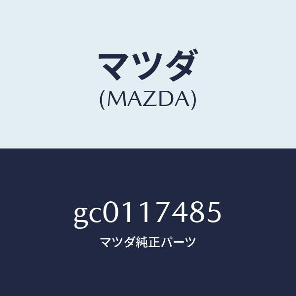 マツダ(MAZDA)ブーツ/マツダ純正部品/カペラ アクセラ アテンザ MAZDA3 MAZDA6/チェンジ/GC0117485(GC01-17-485)
