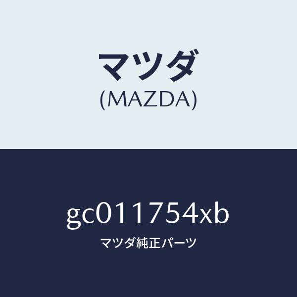 マツダ(MAZDA)ブラケツト/マツダ純正部品/カペラ アクセラ アテンザ MAZDA3 MAZDA6/チェンジ/GC011754XB(GC01-17-54XB)