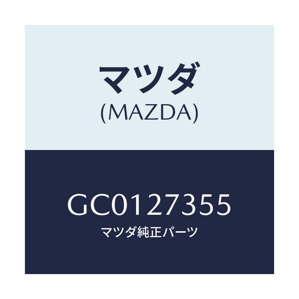 マツダ(MAZDA) シム アジヤスト/カペラ アクセラ アテンザ MAZDA3 MAZDA6/デファレンシャル/マツダ純正部品/GC0127355(GC01-27-355)