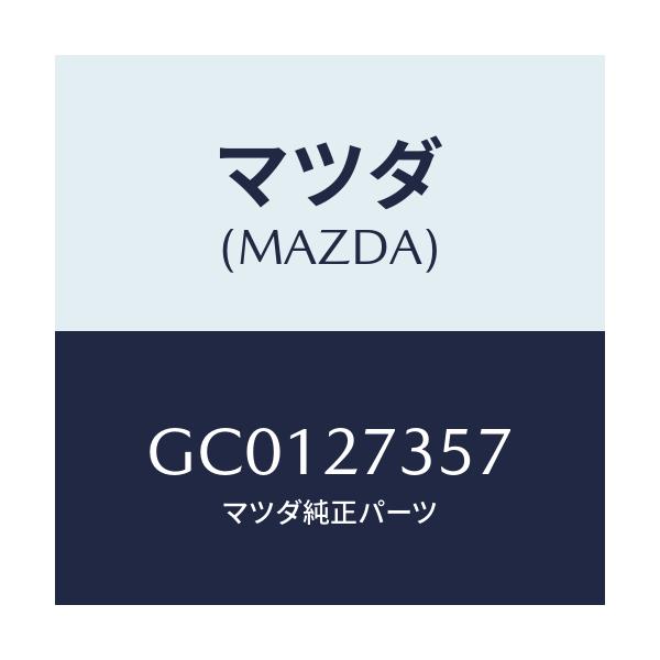 マツダ(MAZDA) シム アジヤスト/カペラ アクセラ アテンザ MAZDA3 MAZDA6/デファレンシャル/マツダ純正部品/GC0127357(GC01-27-357)