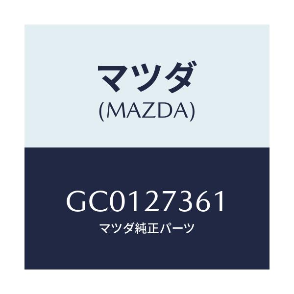 マツダ(MAZDA) シム アジヤスト/カペラ アクセラ アテンザ MAZDA3 MAZDA6/デファレンシャル/マツダ純正部品/GC0127361(GC01-27-361)